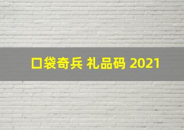 口袋奇兵 礼品码 2021